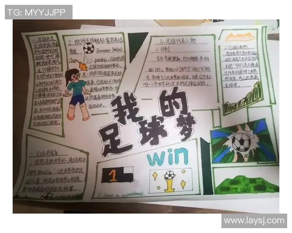 从街头到绿茵场：一位足球明星的成长历程与心路历程