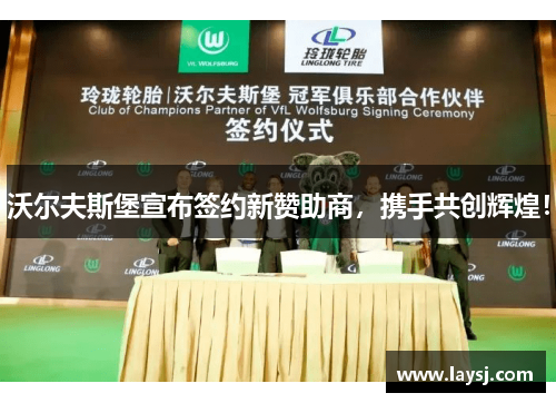 沃尔夫斯堡宣布签约新赞助商，携手共创辉煌！