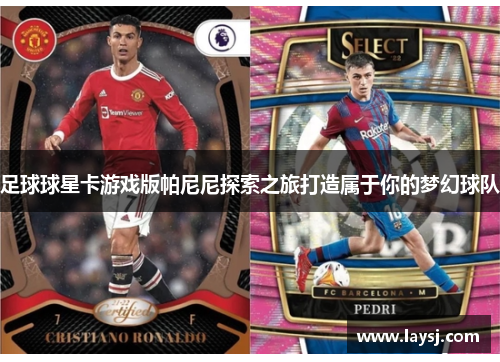 足球球星卡游戏版帕尼尼探索之旅打造属于你的梦幻球队