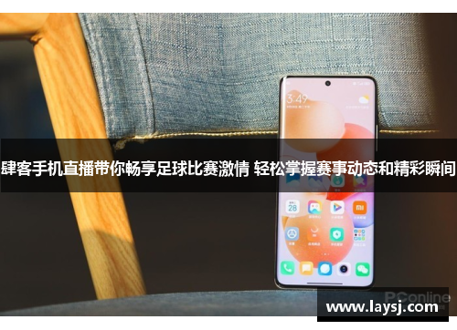 肆客手机直播带你畅享足球比赛激情 轻松掌握赛事动态和精彩瞬间