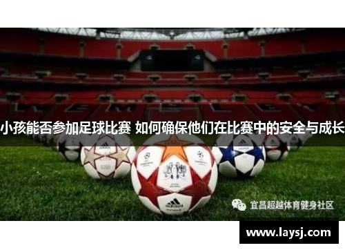 小孩能否参加足球比赛 如何确保他们在比赛中的安全与成长
