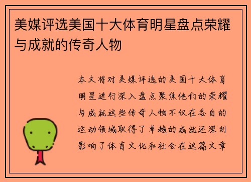 美媒评选美国十大体育明星盘点荣耀与成就的传奇人物