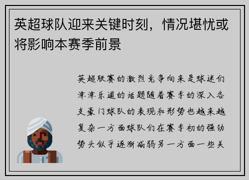 英超球队迎来关键时刻，情况堪忧或将影响本赛季前景