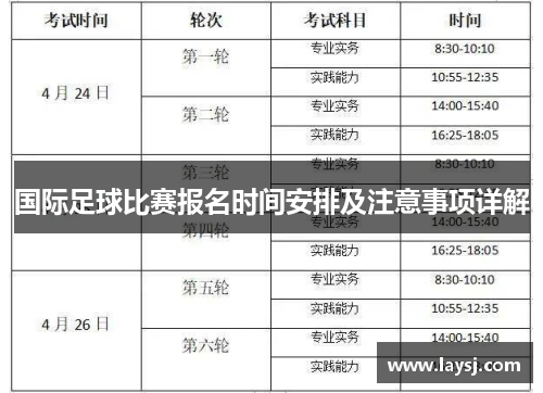 国际足球比赛报名时间安排及注意事项详解