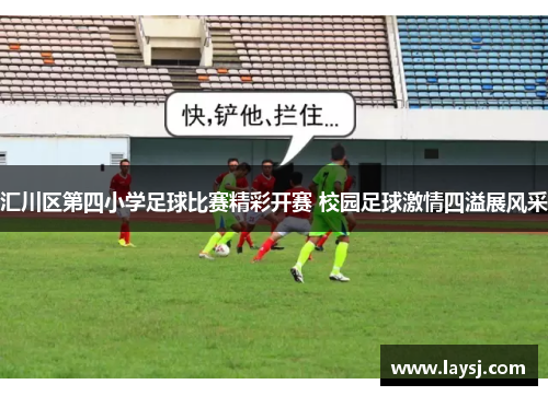汇川区第四小学足球比赛精彩开赛 校园足球激情四溢展风采