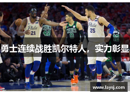勇士连续战胜凯尔特人，实力彰显