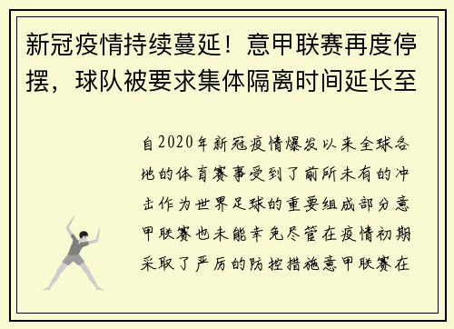 新冠疫情持续蔓延！意甲联赛再度停摆，球队被要求集体隔离时间延长至两周