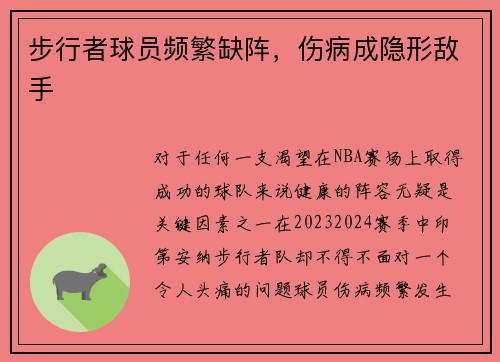 步行者球员频繁缺阵，伤病成隐形敌手