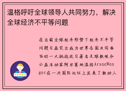 温格呼吁全球领导人共同努力，解决全球经济不平等问题