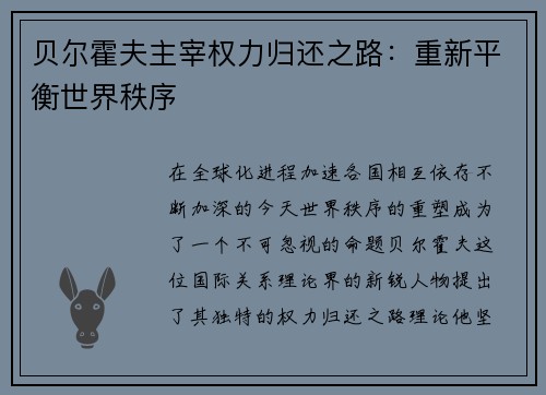 贝尔霍夫主宰权力归还之路：重新平衡世界秩序