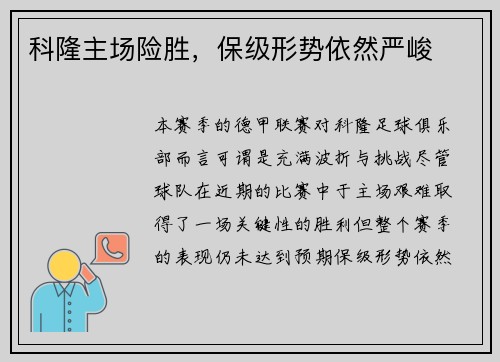 科隆主场险胜，保级形势依然严峻