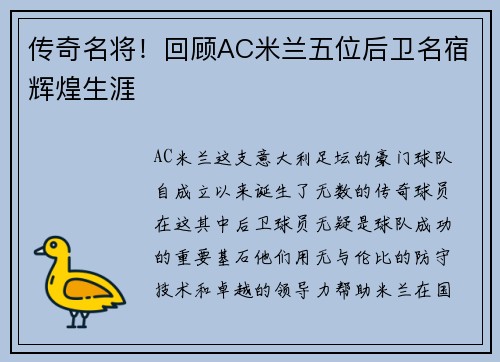 传奇名将！回顾AC米兰五位后卫名宿辉煌生涯