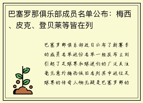 巴塞罗那俱乐部成员名单公布：梅西、皮克、登贝莱等皆在列