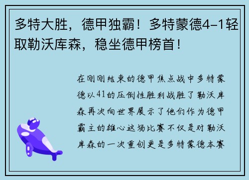 多特大胜，德甲独霸！多特蒙德4-1轻取勒沃库森，稳坐德甲榜首！