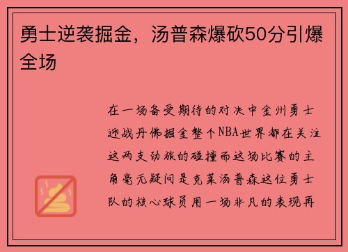 勇士逆袭掘金，汤普森爆砍50分引爆全场