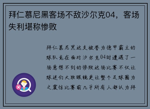 拜仁慕尼黑客场不敌沙尔克04，客场失利堪称惨败