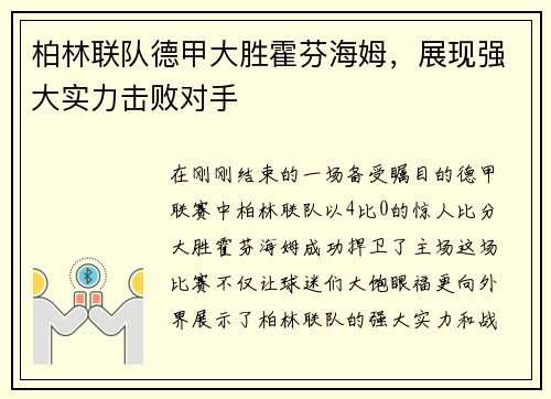 柏林联队德甲大胜霍芬海姆，展现强大实力击败对手