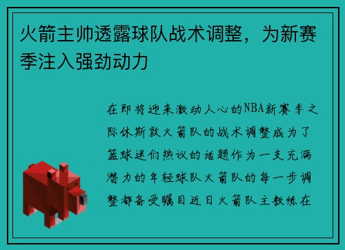 火箭主帅透露球队战术调整，为新赛季注入强劲动力