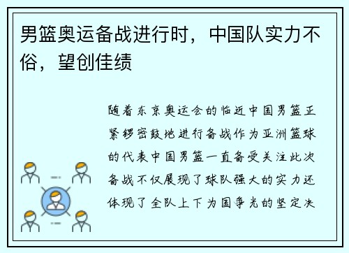 男篮奥运备战进行时，中国队实力不俗，望创佳绩