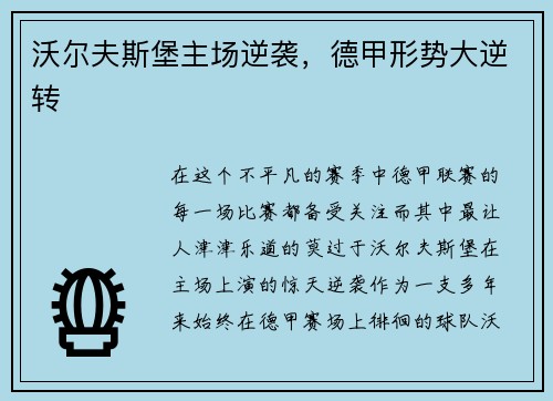 沃尔夫斯堡主场逆袭，德甲形势大逆转