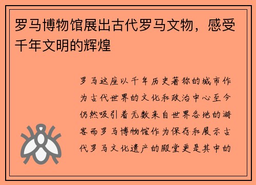 罗马博物馆展出古代罗马文物，感受千年文明的辉煌