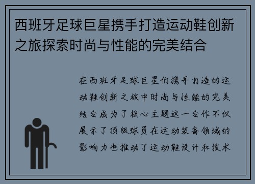 西班牙足球巨星携手打造运动鞋创新之旅探索时尚与性能的完美结合