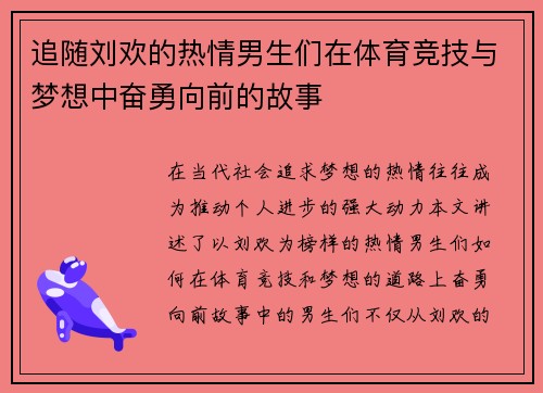 追随刘欢的热情男生们在体育竞技与梦想中奋勇向前的故事