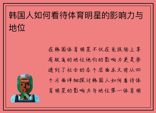 韩国人如何看待体育明星的影响力与地位