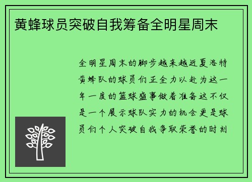 黄蜂球员突破自我筹备全明星周末