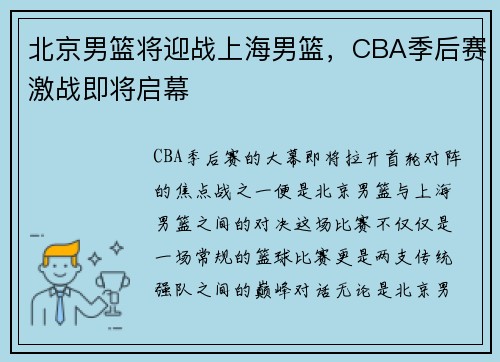 北京男篮将迎战上海男篮，CBA季后赛激战即将启幕