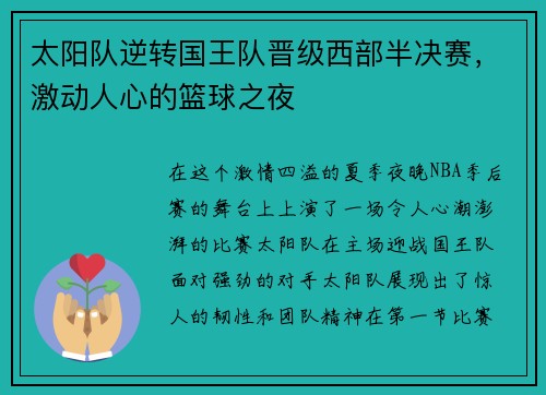 太阳队逆转国王队晋级西部半决赛，激动人心的篮球之夜