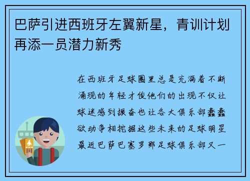 巴萨引进西班牙左翼新星，青训计划再添一员潜力新秀