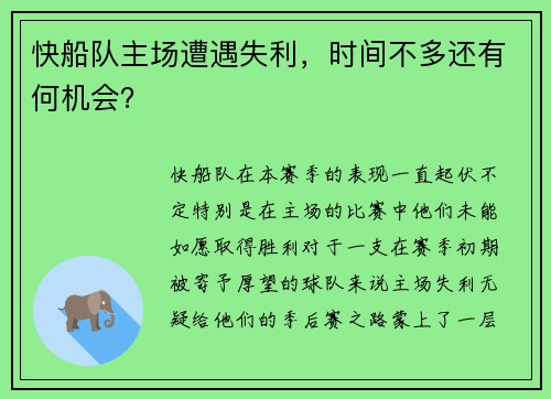 快船队主场遭遇失利，时间不多还有何机会？