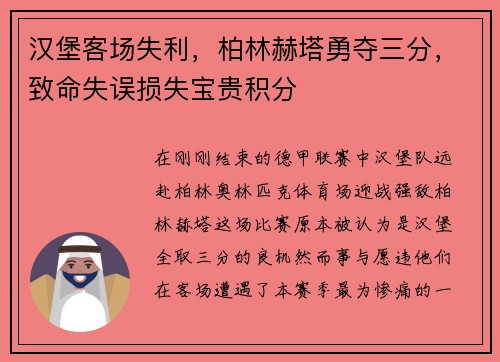 汉堡客场失利，柏林赫塔勇夺三分，致命失误损失宝贵积分