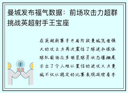 曼城发布福气数据：前场攻击力超群挑战英超射手王宝座