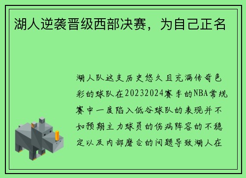 湖人逆袭晋级西部决赛，为自己正名