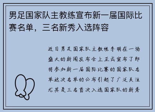 男足国家队主教练宣布新一届国际比赛名单，三名新秀入选阵容