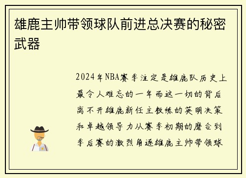 雄鹿主帅带领球队前进总决赛的秘密武器