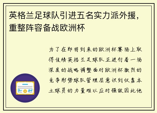 英格兰足球队引进五名实力派外援，重整阵容备战欧洲杯