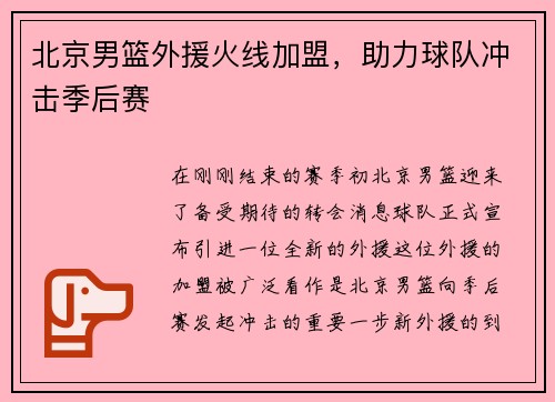 北京男篮外援火线加盟，助力球队冲击季后赛