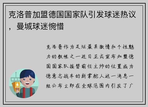 克洛普加盟德国国家队引发球迷热议，曼城球迷惋惜