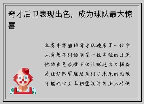 奇才后卫表现出色，成为球队最大惊喜