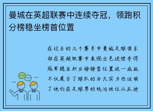 曼城在英超联赛中连续夺冠，领跑积分榜稳坐榜首位置