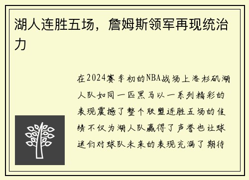 湖人连胜五场，詹姆斯领军再现统治力