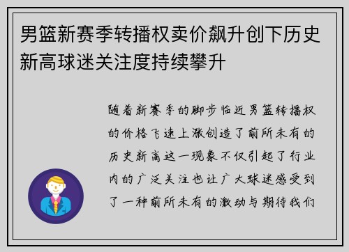 男篮新赛季转播权卖价飙升创下历史新高球迷关注度持续攀升