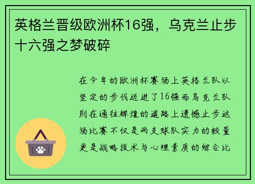 英格兰晋级欧洲杯16强，乌克兰止步十六强之梦破碎