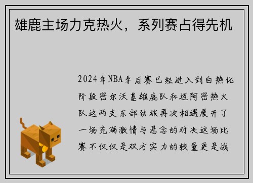 雄鹿主场力克热火，系列赛占得先机