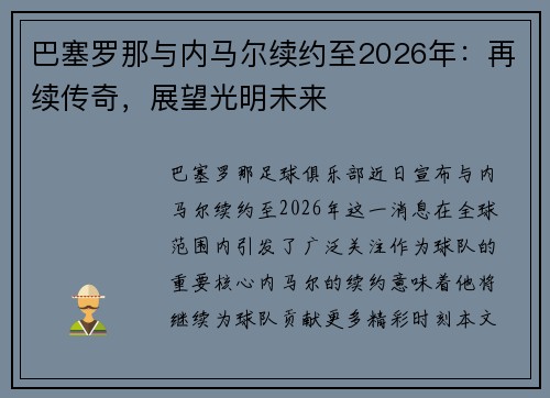 巴塞罗那与内马尔续约至2026年：再续传奇，展望光明未来