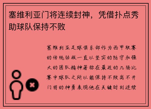 塞维利亚门将连续封神，凭借扑点秀助球队保持不败