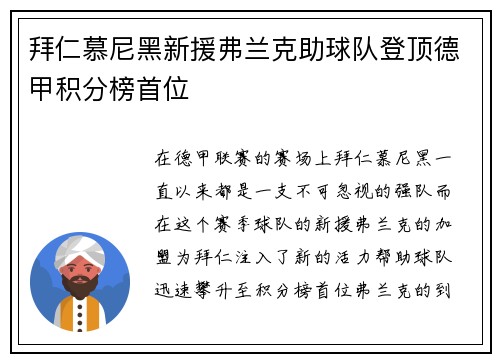 拜仁慕尼黑新援弗兰克助球队登顶德甲积分榜首位